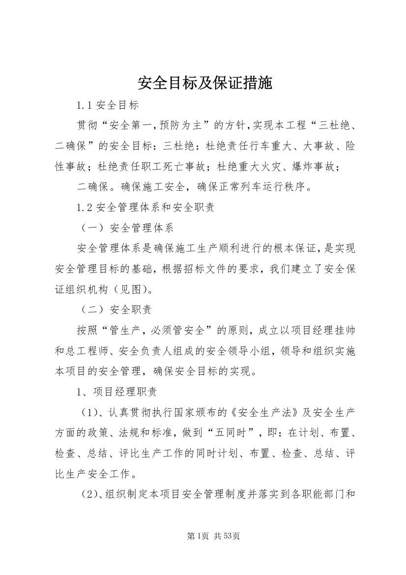 安全目标及保证措施