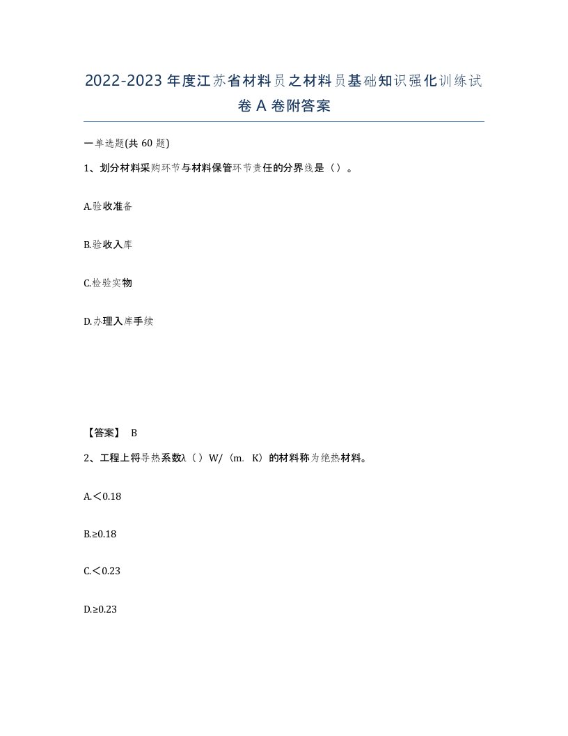 2022-2023年度江苏省材料员之材料员基础知识强化训练试卷A卷附答案