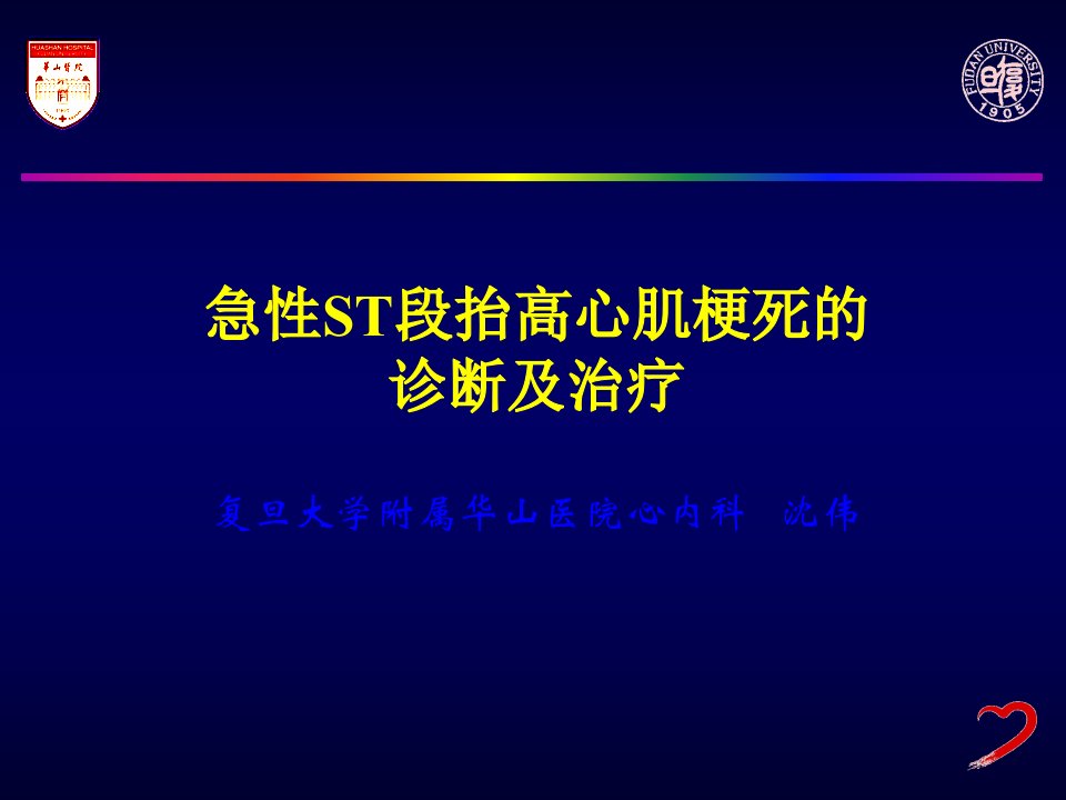 急性ST段抬高心肌梗死再灌注治疗策略