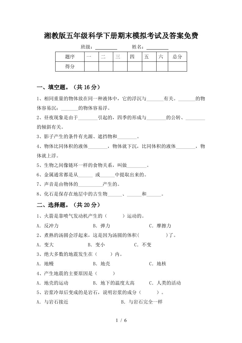 湘教版五年级科学下册期末模拟考试及答案免费