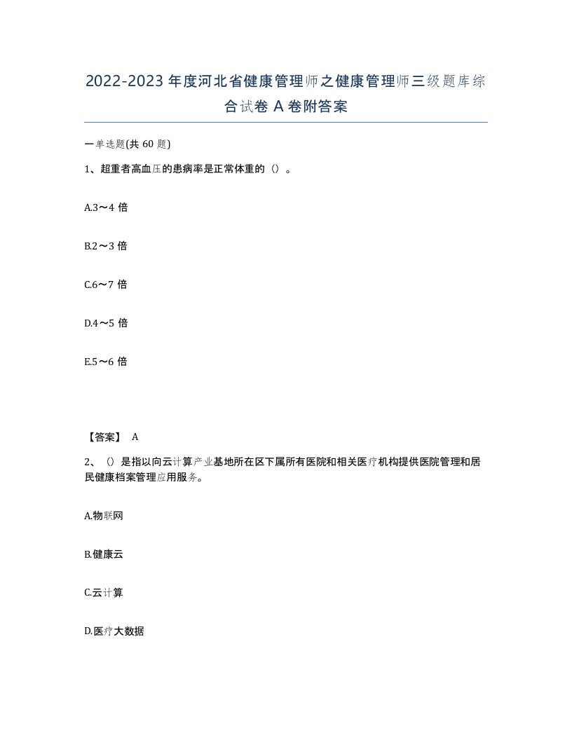 2022-2023年度河北省健康管理师之健康管理师三级题库综合试卷A卷附答案