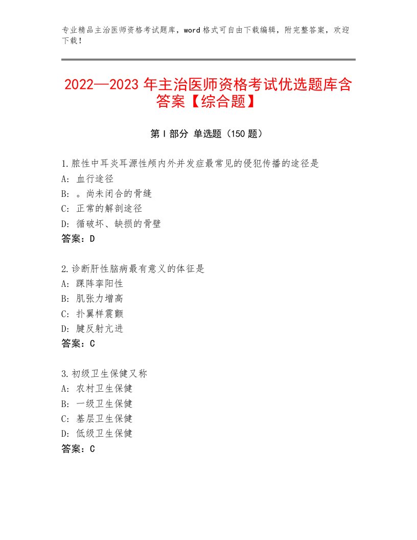 完整版主治医师资格考试内部题库附答案（培优B卷）