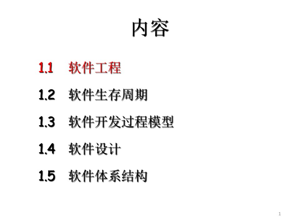 全套电子课件软件设计与体系结构第四套