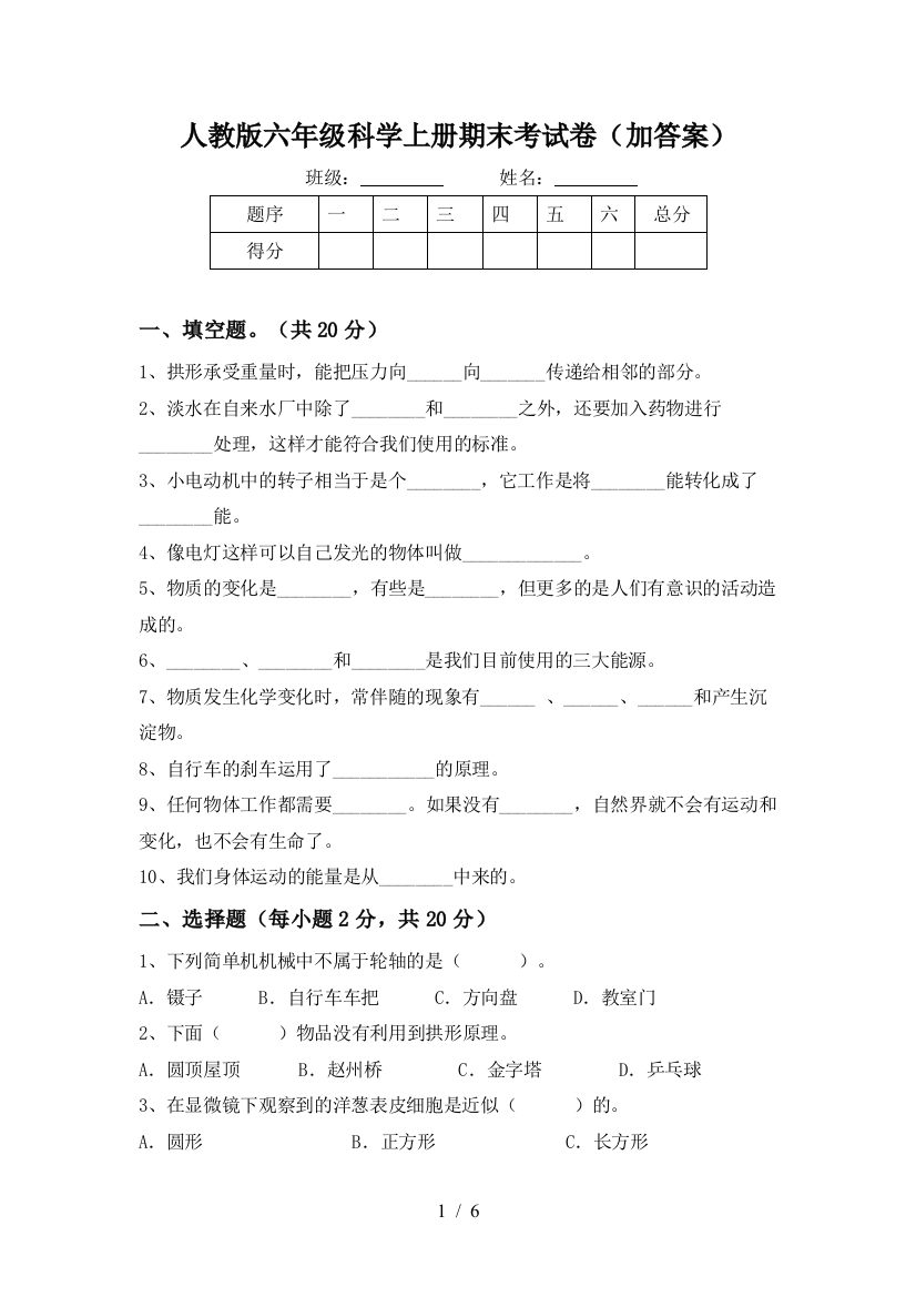 人教版六年级科学上册期末考试卷(加答案)