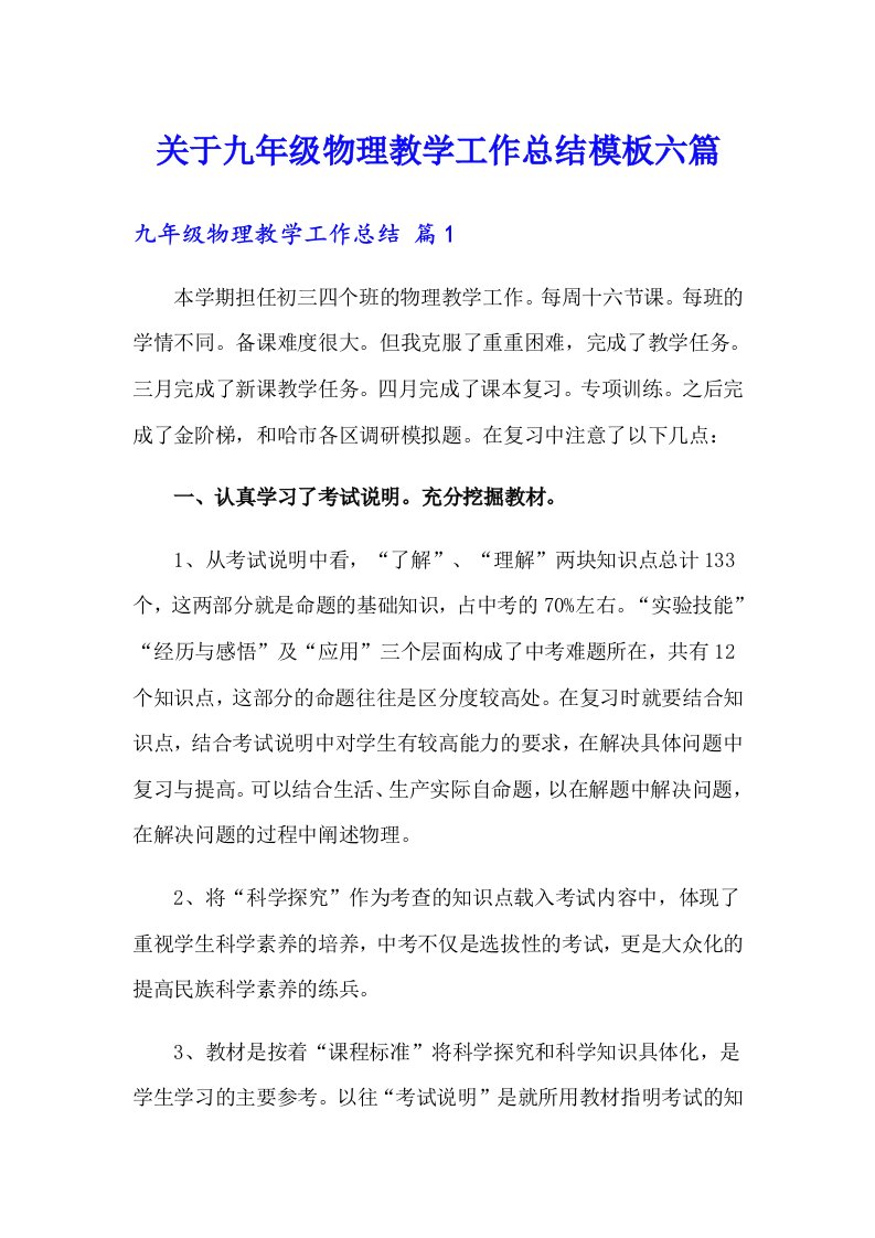 关于九年级物理教学工作总结模板六篇