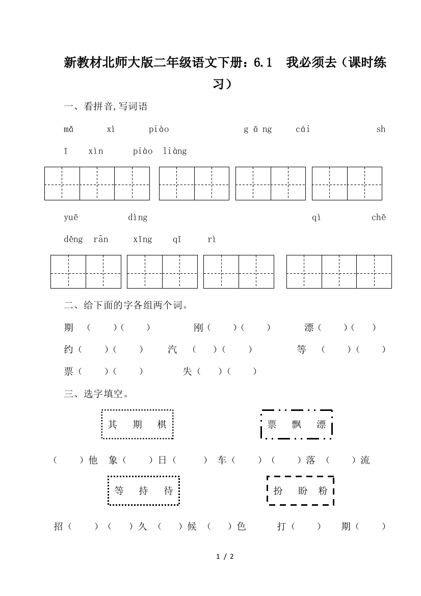 新教材北师大版二年级语文下册：6.1--我必须去(课时练习)