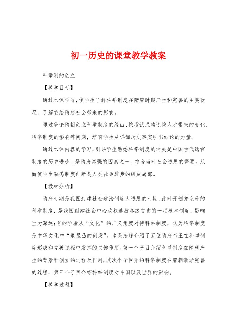 初一历史的课堂教学教案