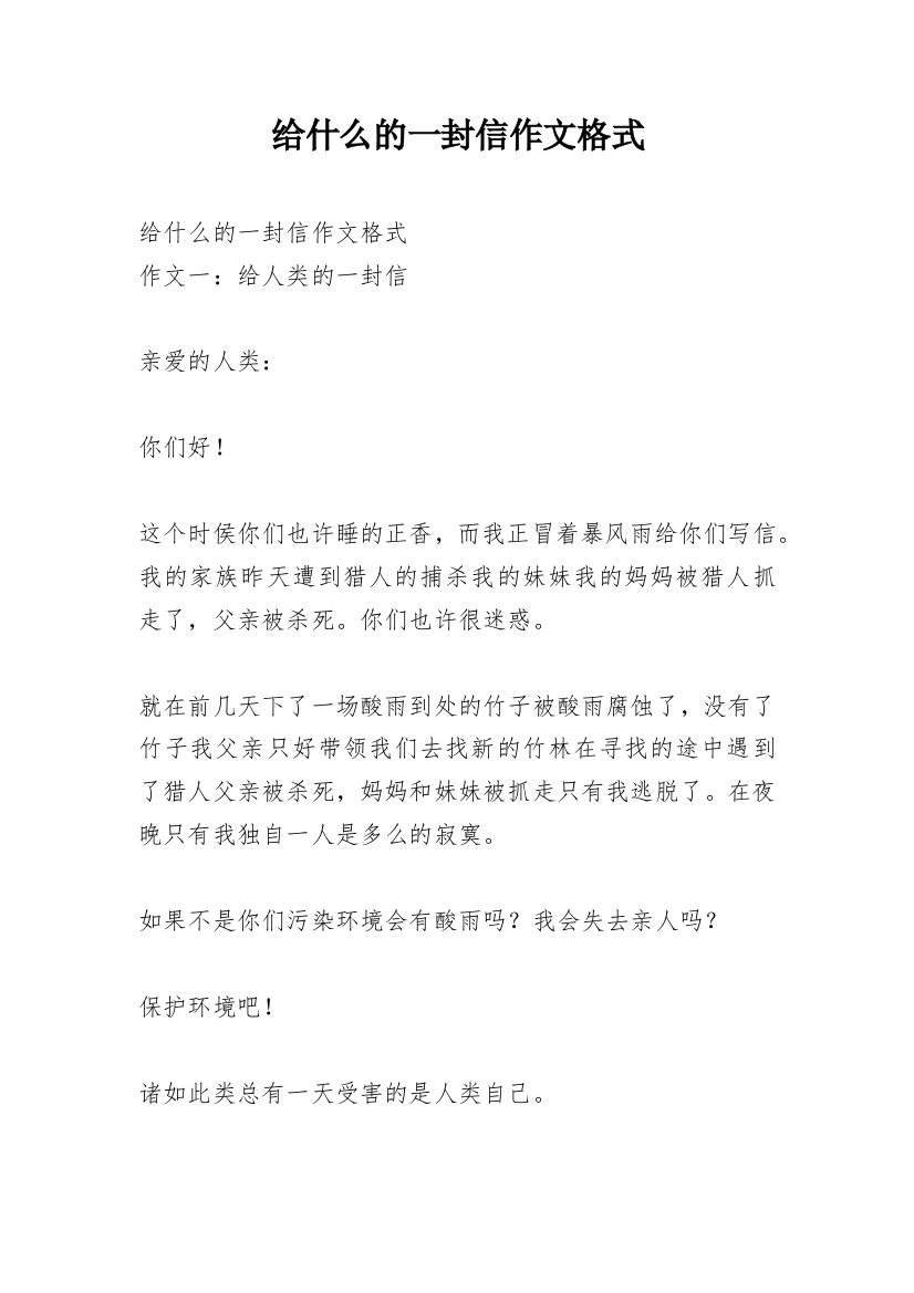 给什么的一封信作文格式