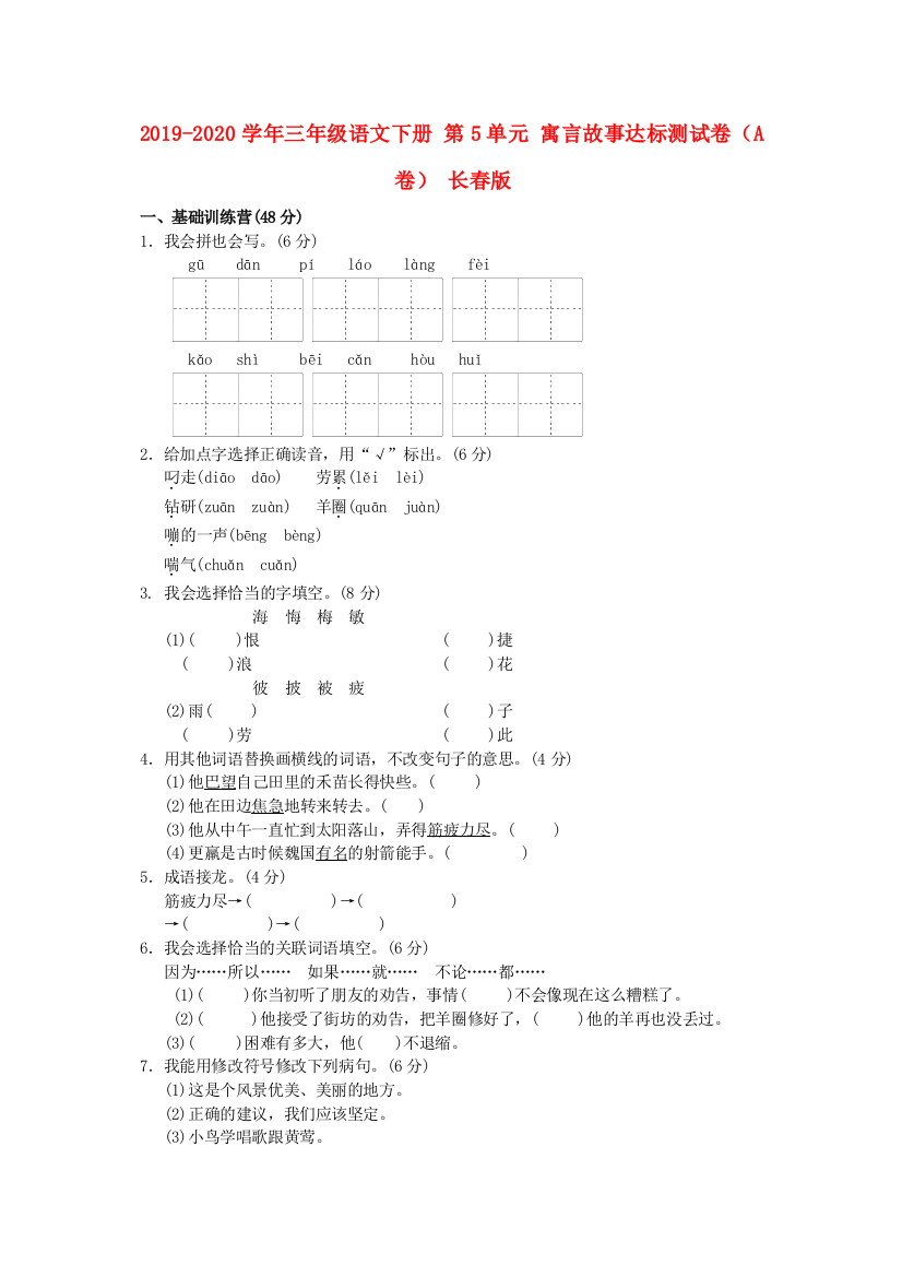 2019-2020学年三年级语文下册-第5单元-寓言故事达标测试卷A卷-长春版.doc