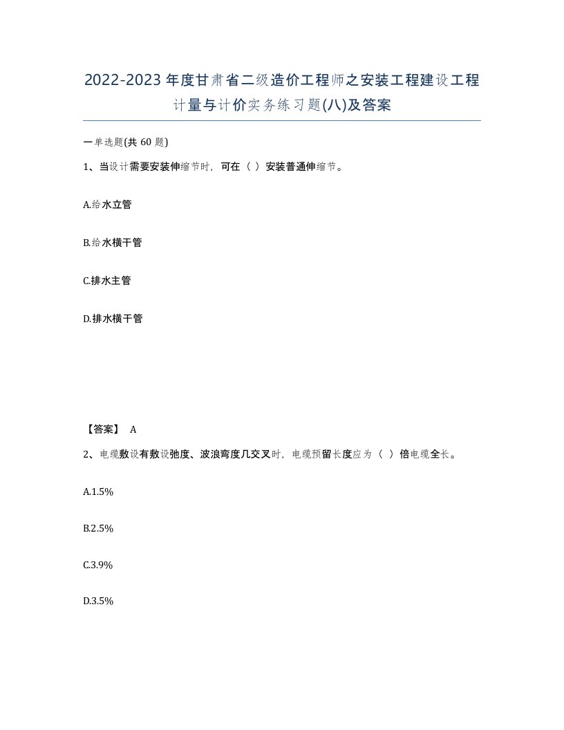 2022-2023年度甘肃省二级造价工程师之安装工程建设工程计量与计价实务练习题八及答案