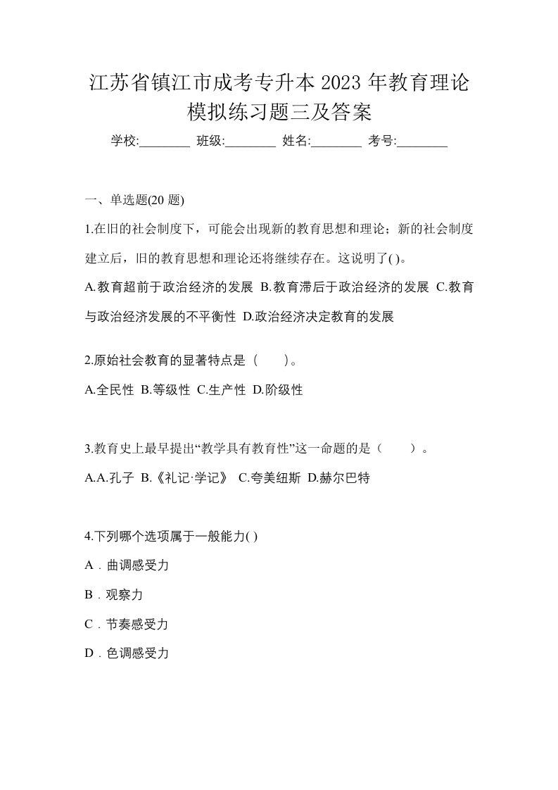 江苏省镇江市成考专升本2023年教育理论模拟练习题三及答案