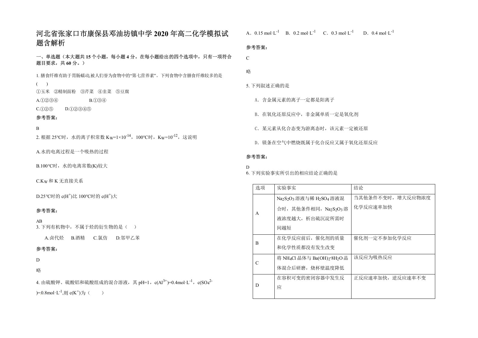 河北省张家口市康保县邓油坊镇中学2020年高二化学模拟试题含解析