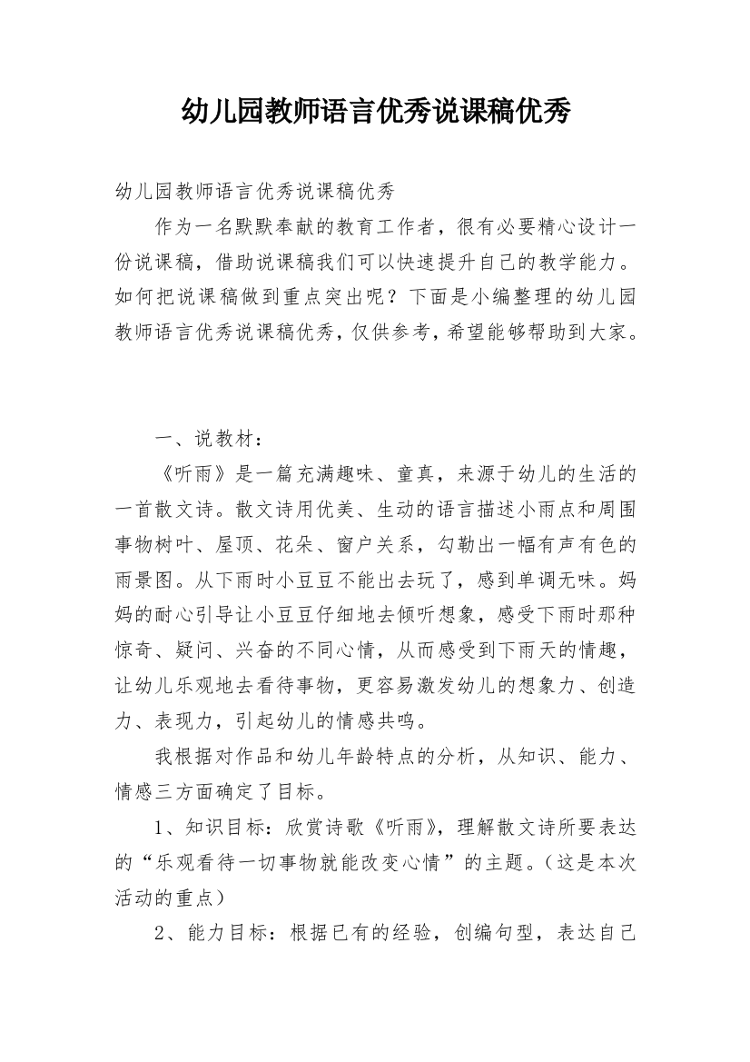 幼儿园教师语言优秀说课稿优秀