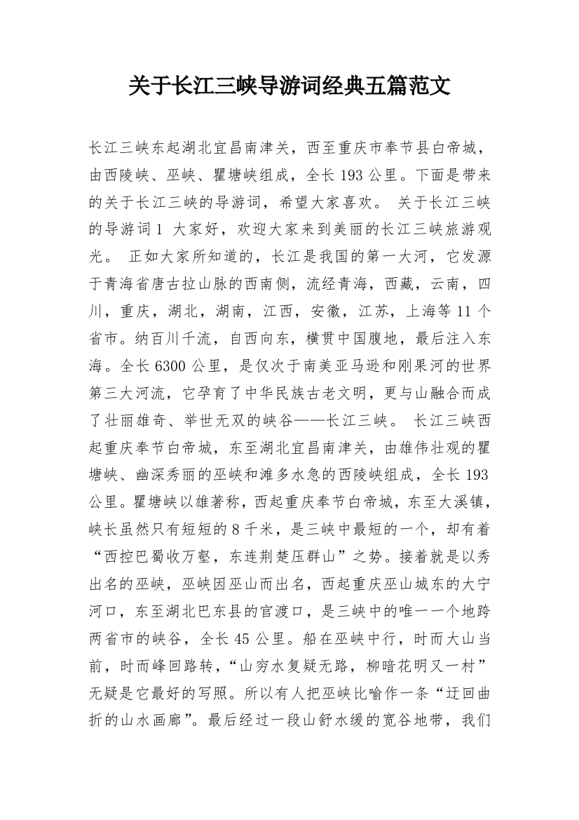 关于长江三峡导游词经典五篇范文