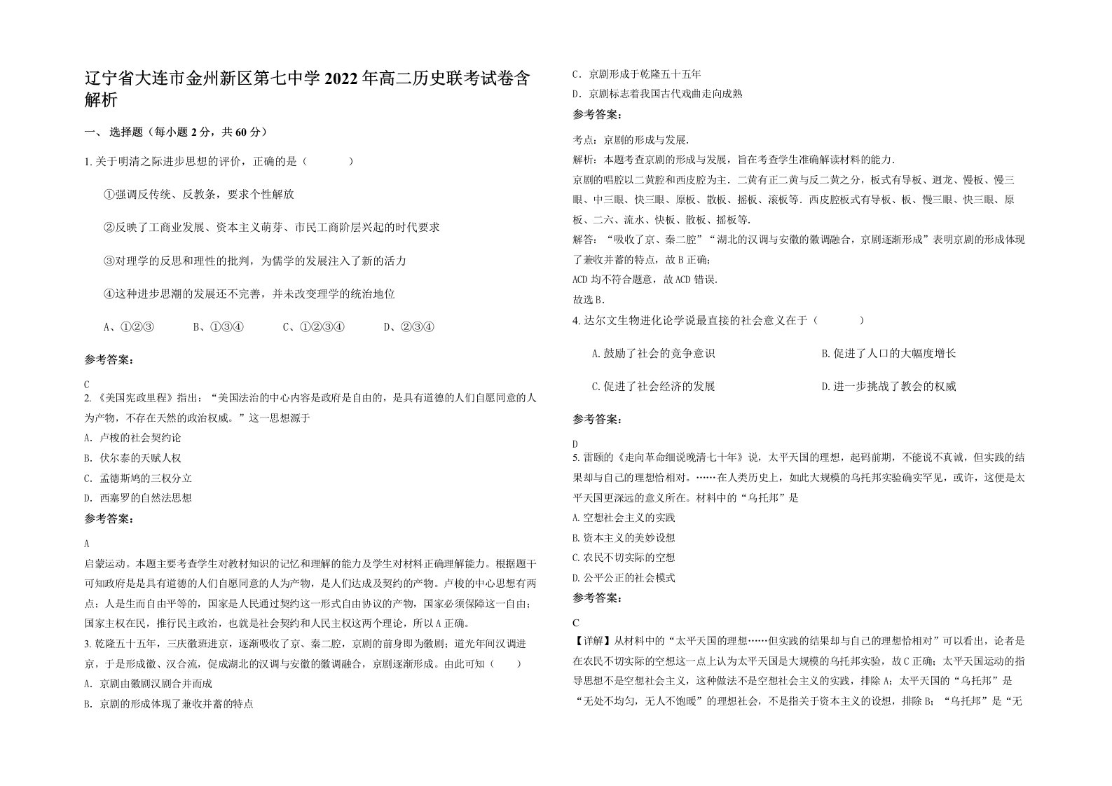 辽宁省大连市金州新区第七中学2022年高二历史联考试卷含解析