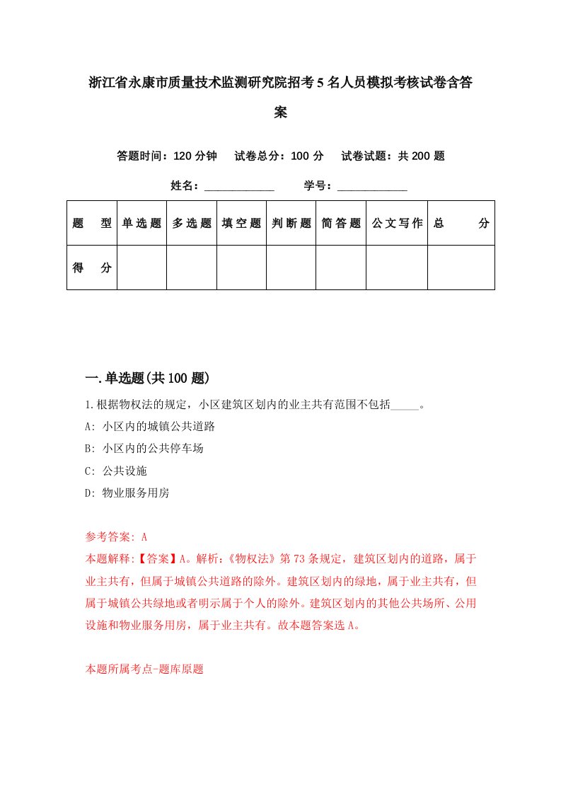 浙江省永康市质量技术监测研究院招考5名人员模拟考核试卷含答案3