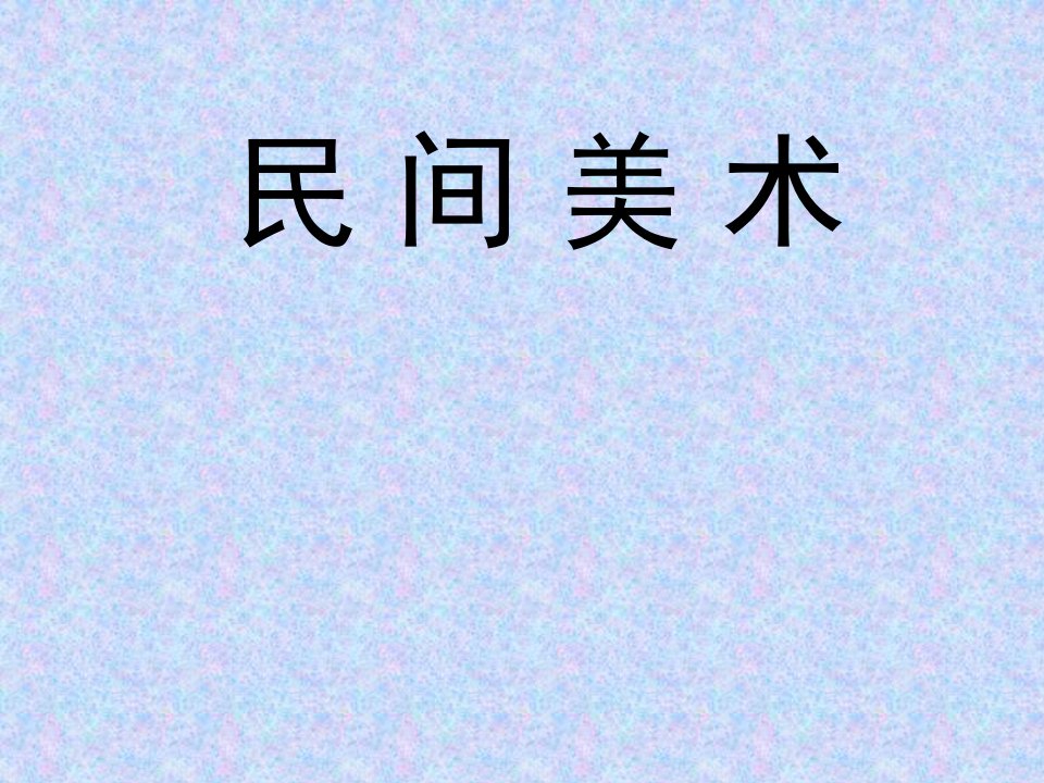 民间美术(剪纸)