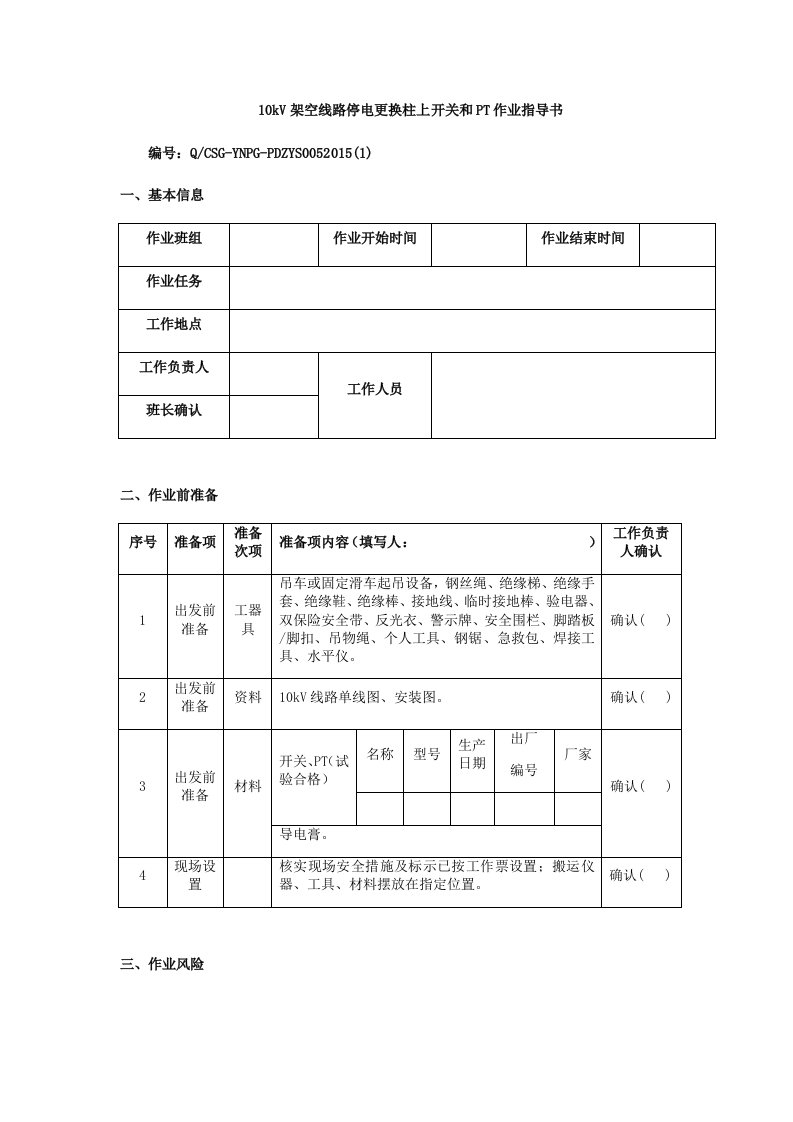 10kV架空线路停电更换柱上开关和PT作业指导书