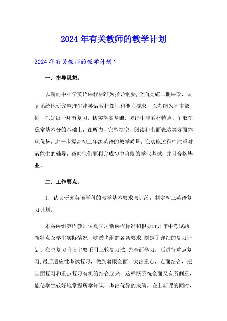 2024年有关教师的教学计划