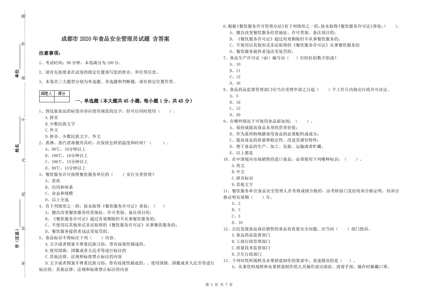 成都市2020年食品安全管理员试题