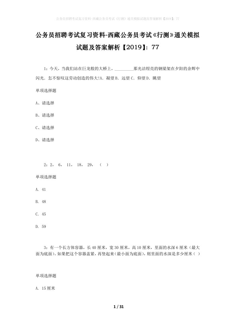 公务员招聘考试复习资料-西藏公务员考试《行测》通关模拟试题及答案解析【2019】：77