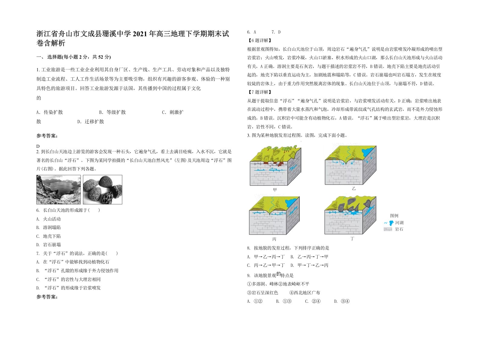 浙江省舟山市文成县珊溪中学2021年高三地理下学期期末试卷含解析