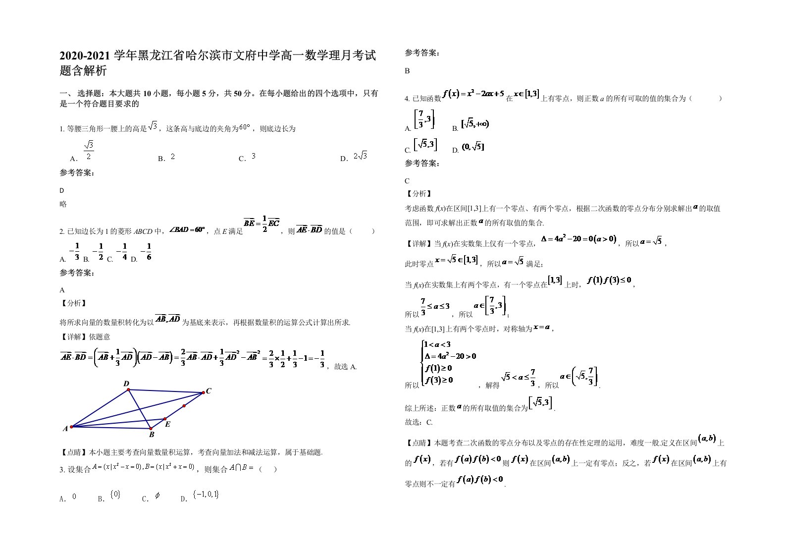 2020-2021学年黑龙江省哈尔滨市文府中学高一数学理月考试题含解析