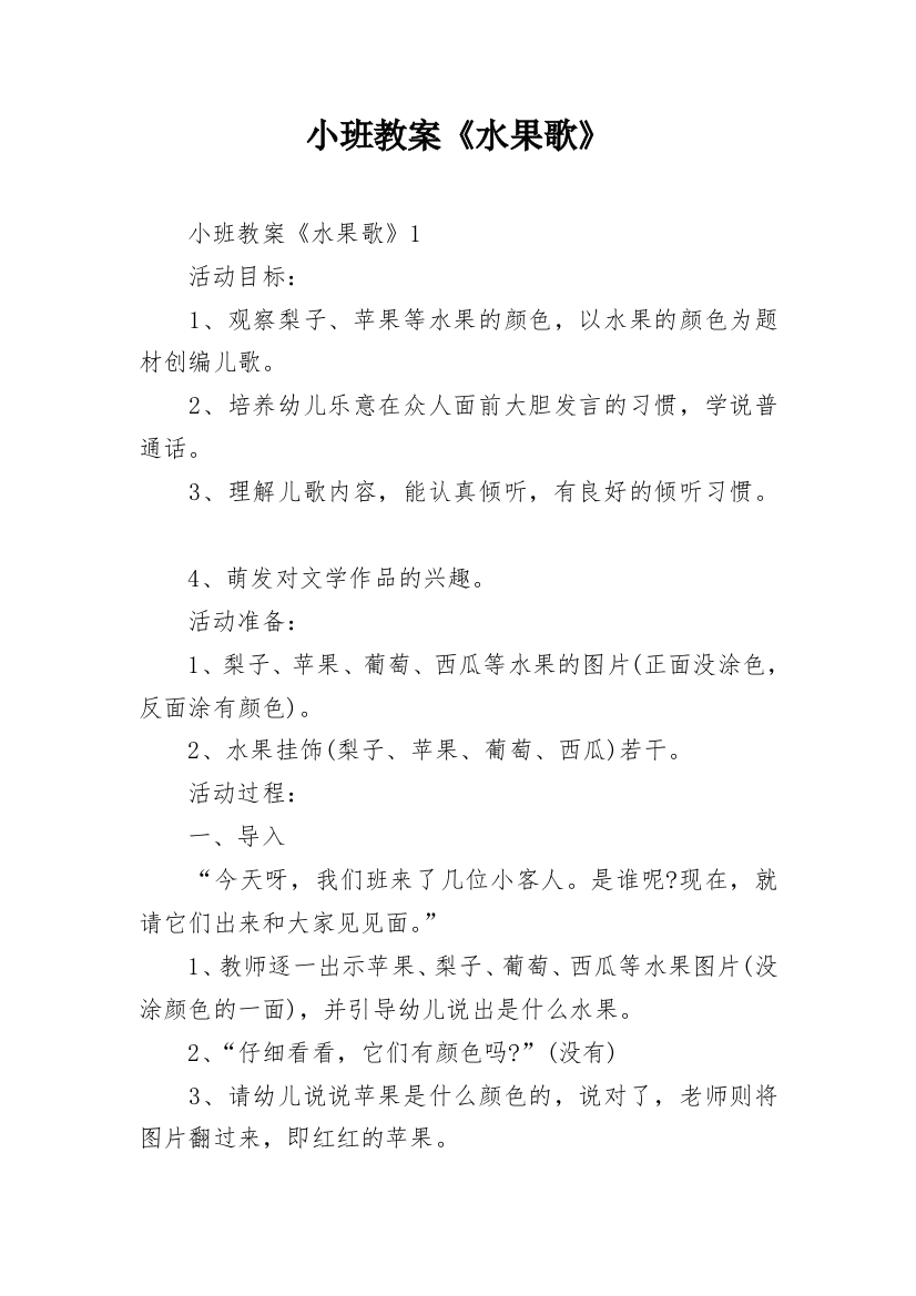 小班教案《水果歌》