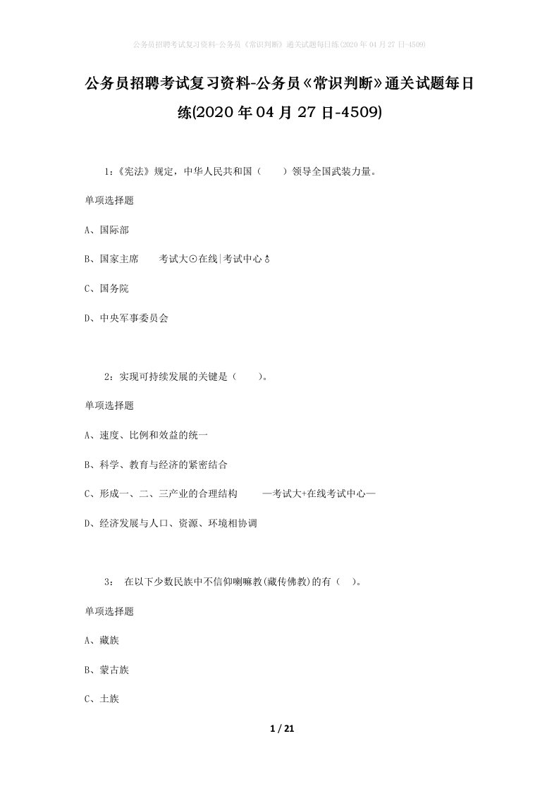 公务员招聘考试复习资料-公务员常识判断通关试题每日练2020年04月27日-4509