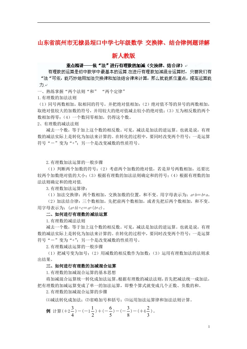 山东省滨州市无棣县埕口中学七年级数学交换律结合律例题详解新人教版