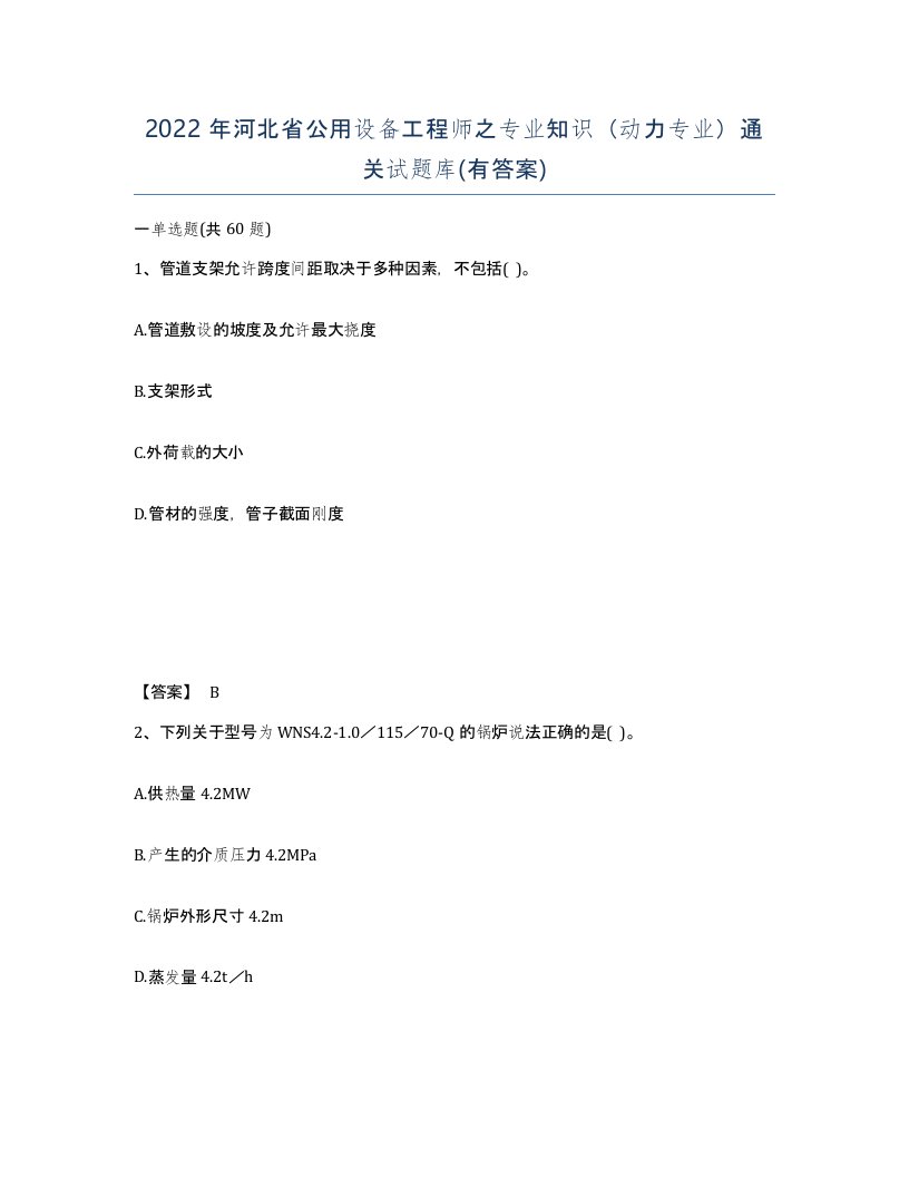 2022年河北省公用设备工程师之专业知识动力专业通关试题库有答案