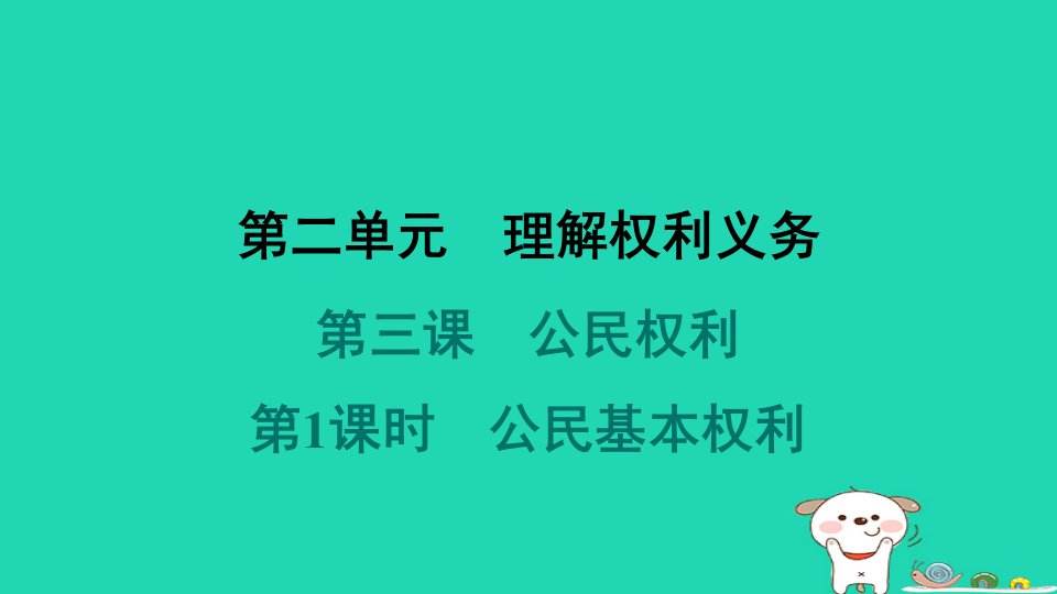 海南省2024八年级道德与法治下册第二单元理解权利义务第三课公民权利第1框公民基本权利课件新人教版