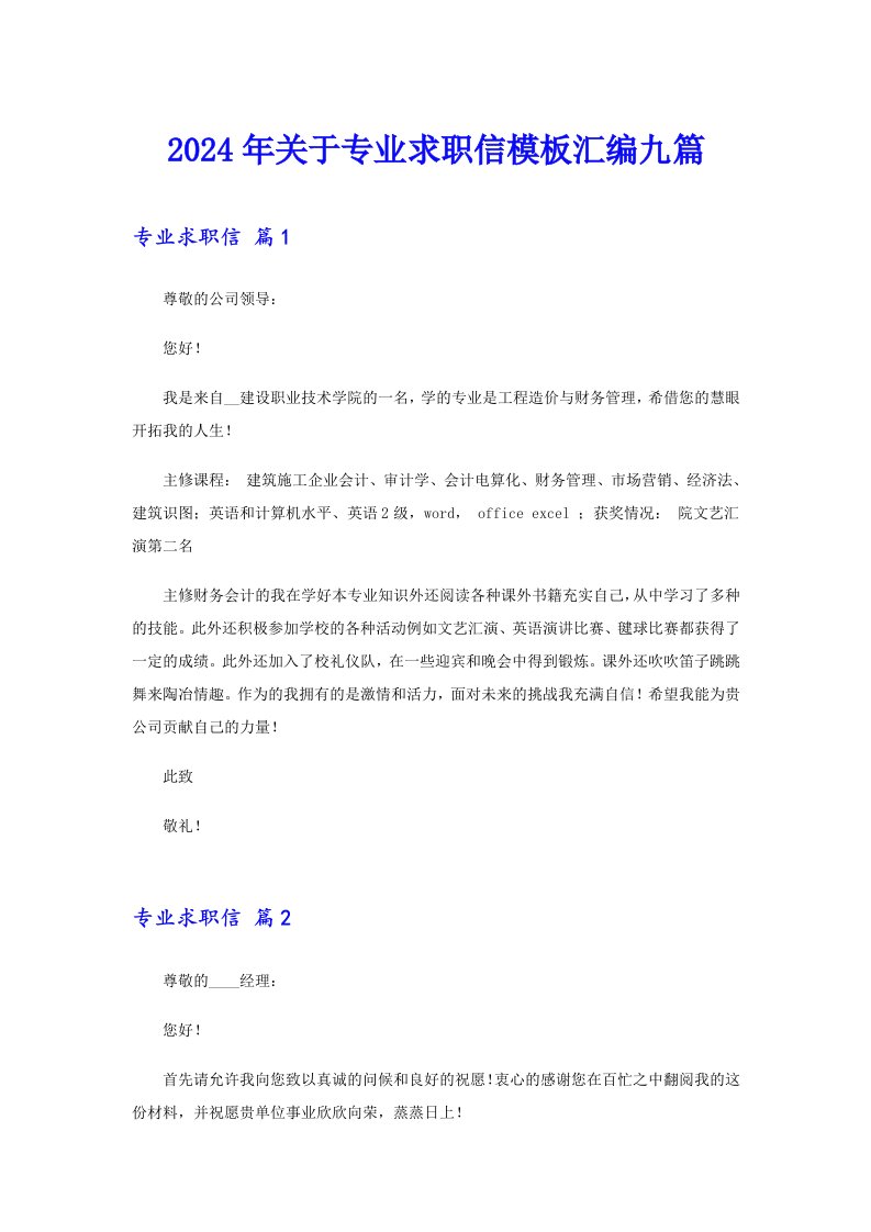 2024年关于专业求职信模板汇编九篇