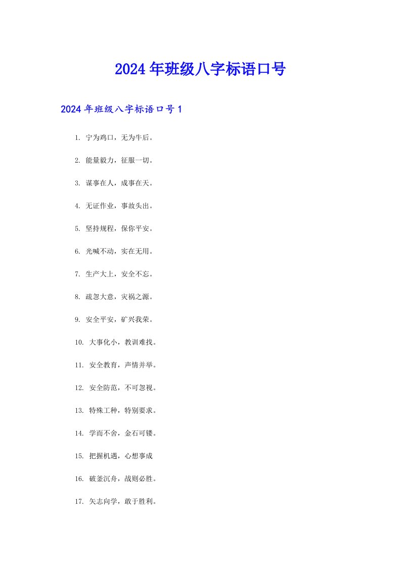 2024年班级八字标语口号【汇编】