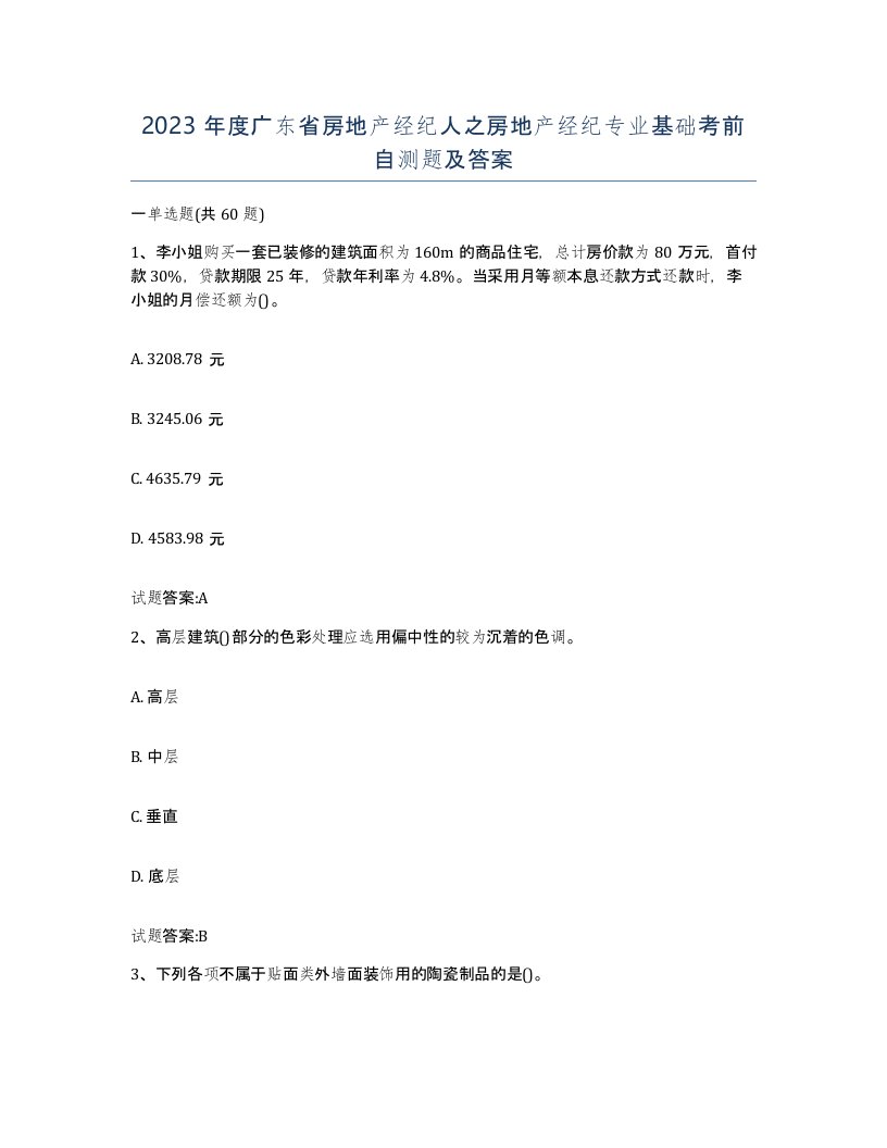 2023年度广东省房地产经纪人之房地产经纪专业基础考前自测题及答案