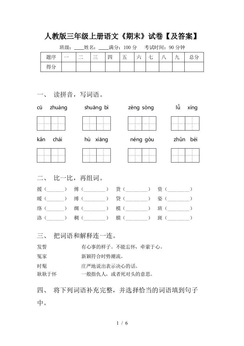 人教版三年级上册语文《期末》试卷【及答案】