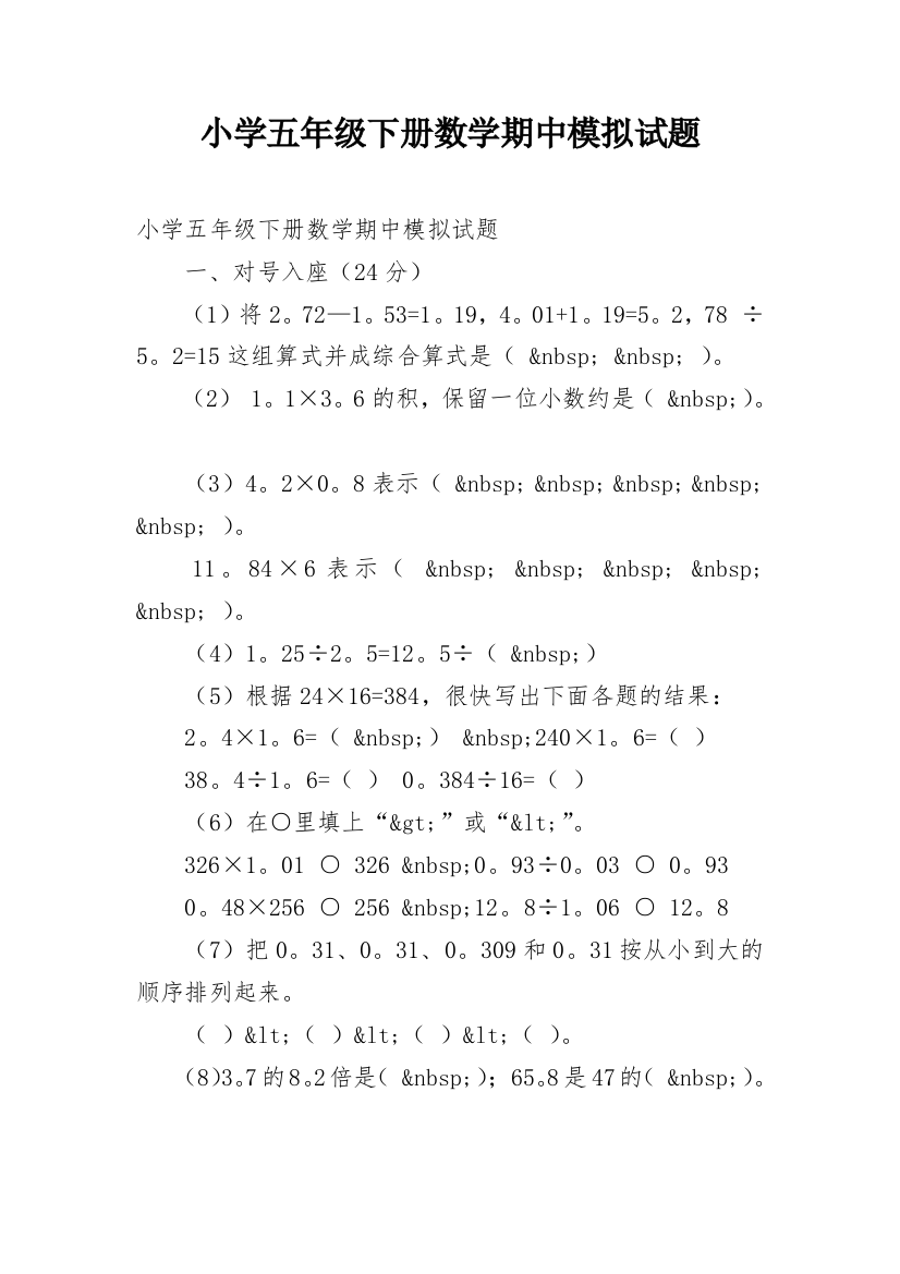 小学五年级下册数学期中模拟试题