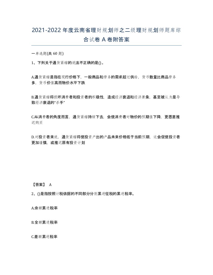 2021-2022年度云南省理财规划师之二级理财规划师题库综合试卷A卷附答案