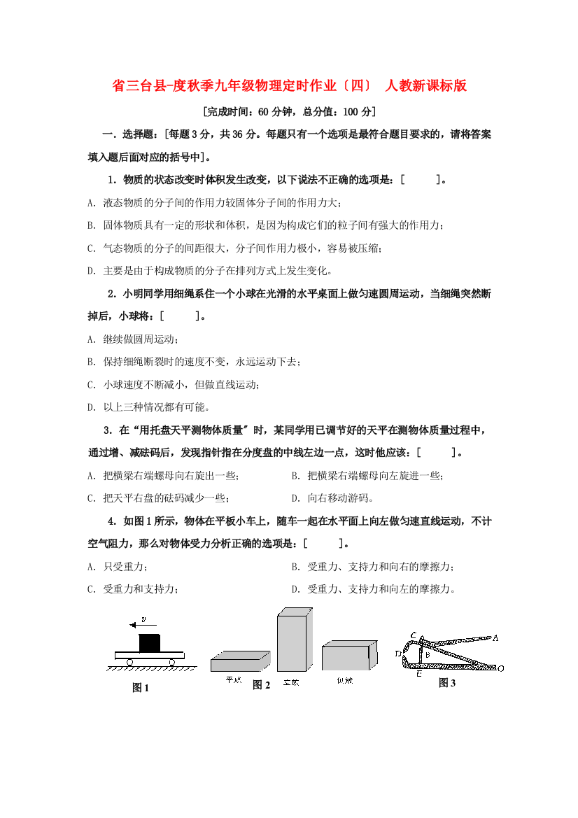 （整理版）三台县秋季九年级物理定时作业（四）人教