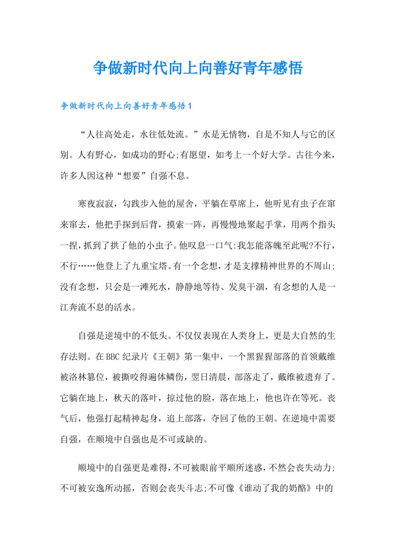 争做新时代向上向善好青年感悟