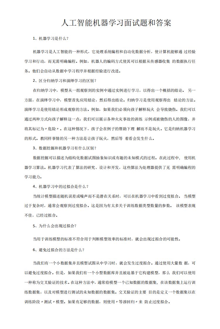 人工智能机器学习面试题和答案