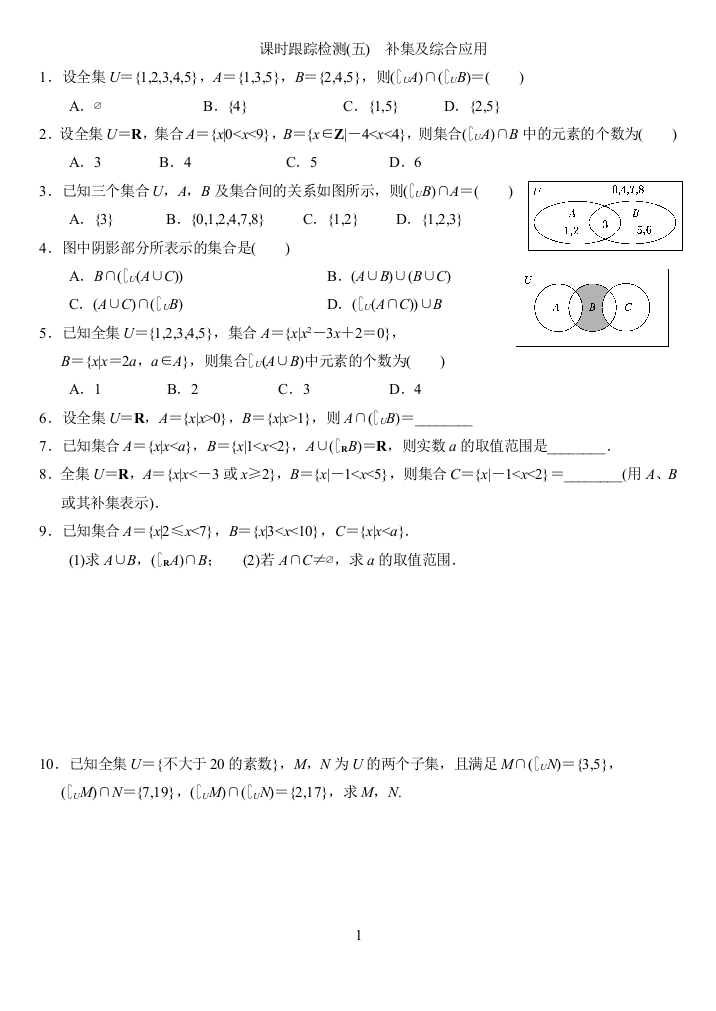 课时跟踪检测（五）补集及综合应用