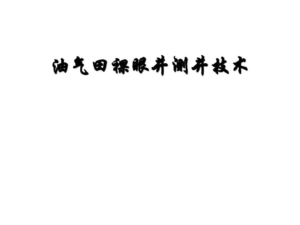 油气田裸眼井测井技术教学PPT课件