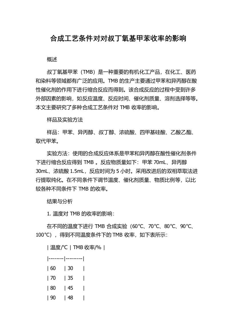 合成工艺条件对对叔丁氧基甲苯收率的影响