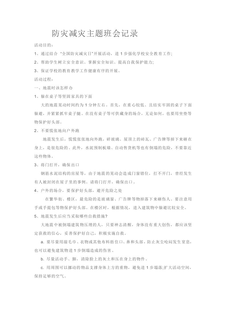 防灾减灾主题班会记录