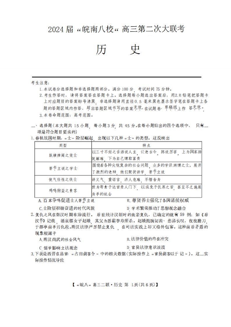 安徽省皖南八校2023-2024学年高三上学期12月第二次大联考历史试题及答案精品85