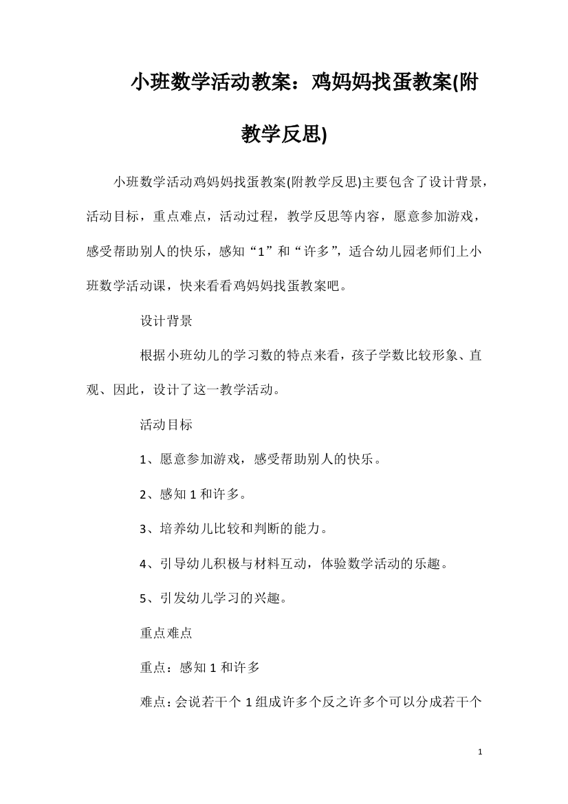 小班数学活动教案：鸡妈妈找蛋教案(附教学反思)