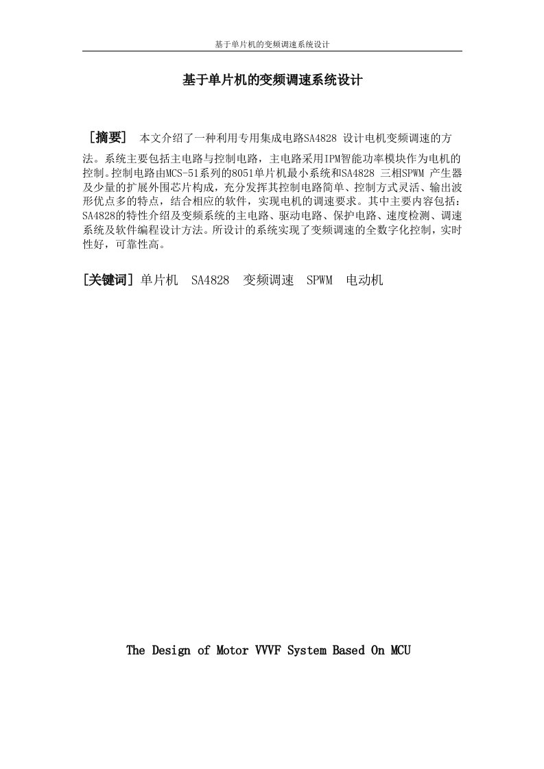 4525.单片机的电机变频调速系统设计论文