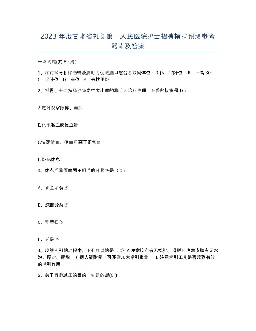 2023年度甘肃省礼县第一人民医院护士招聘模拟预测参考题库及答案