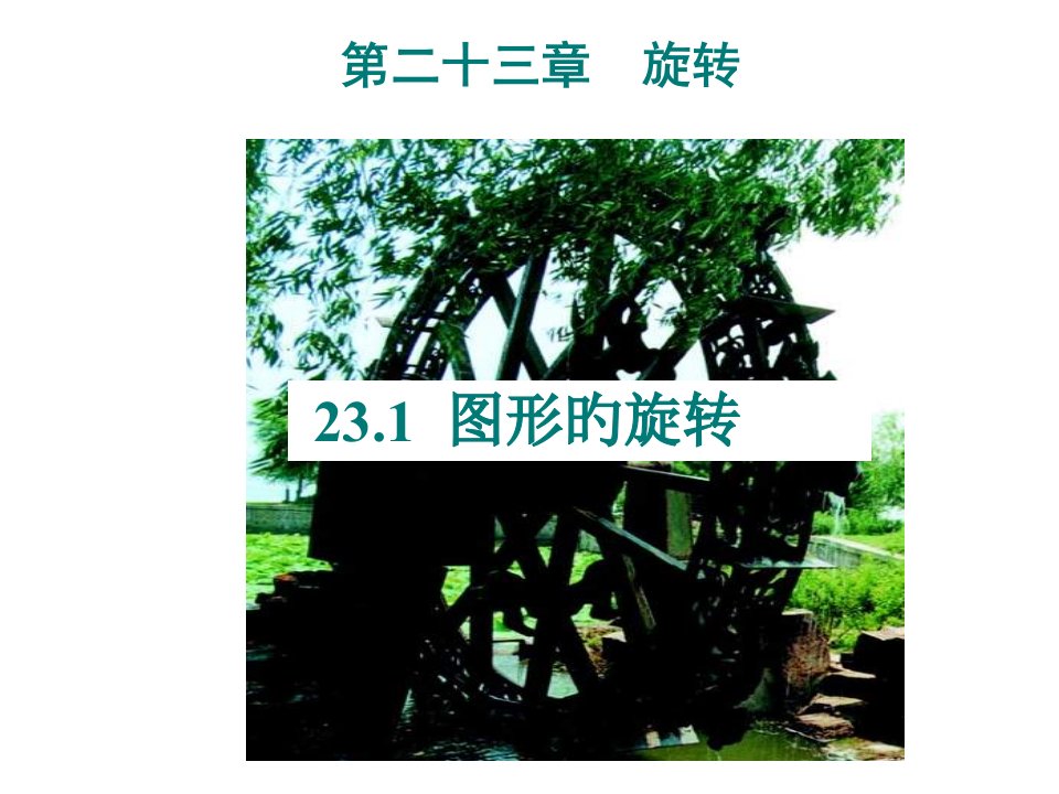 九年级数学图形的旋转3省名师优质课赛课获奖课件市赛课一等奖课件